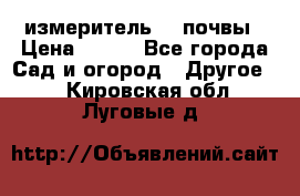 измеритель    почвы › Цена ­ 380 - Все города Сад и огород » Другое   . Кировская обл.,Луговые д.